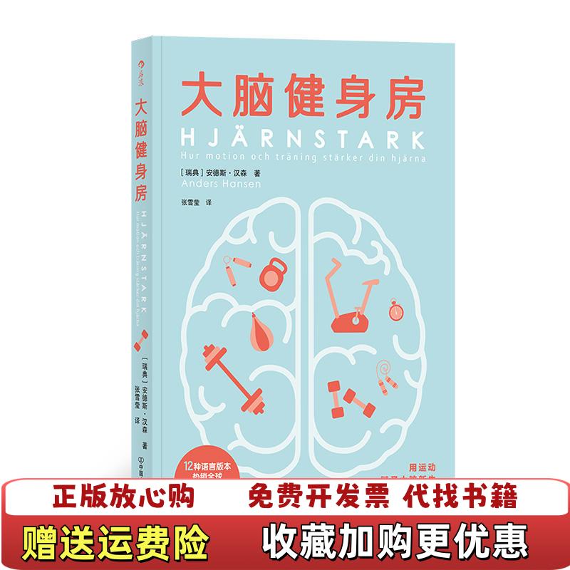 【正版图书】大脑健身房张雪莹 后浪  译者瑞典安德斯汉森Anders Hansen中国友谊出版公司9787505747166