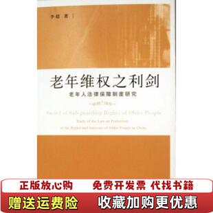 【正版图书】老年维权之利剑老年人法律保障制度研究李超 著上海人民出版社9787208074477李超 著上海人民出版社9