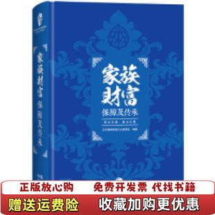 著现代出版 家族财富保障及传承王芳律师家族办公室团队 图书 社9787514347708 正版