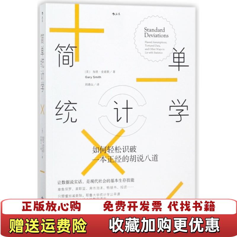 【正版图书】简单统计学如何轻松识破一本正经的胡说八道加里史密斯Gary Smith  著刘清山  译江西人民出版社9787210098416