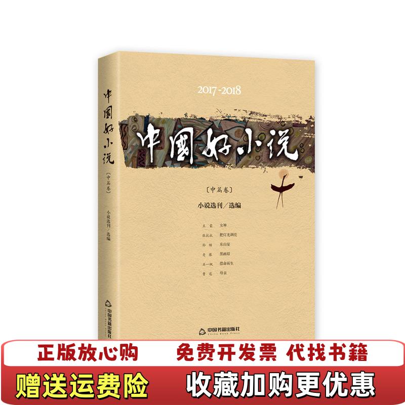 【正版图书】20172018中篇卷中国好小说小说选刊选编中国书籍出版社9787506872003