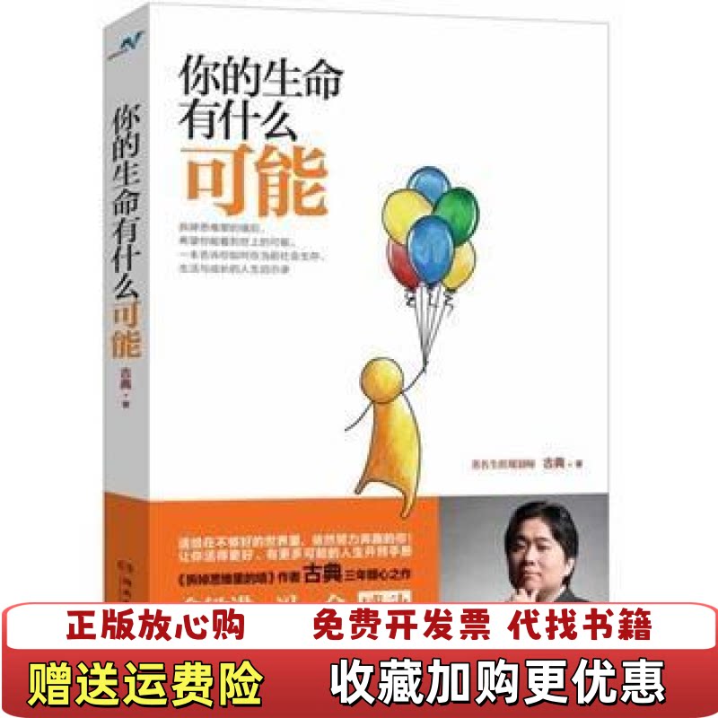 【正版图书】你的生命有什么可能古典 著湖南文艺出版社9787540466794