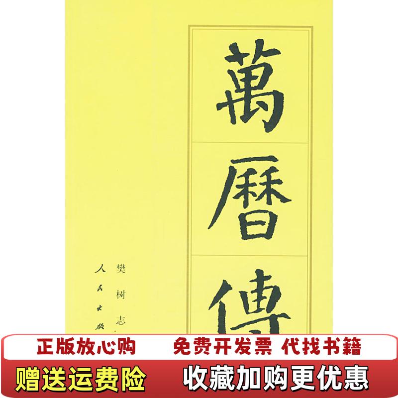 【正版图书】万历传樊树志  著人民出版社9787010014838