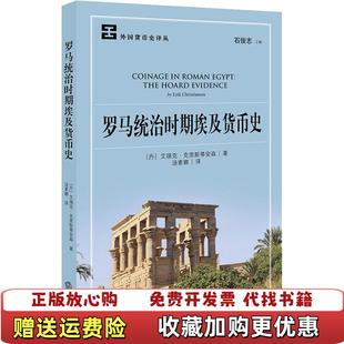 正版 译法律出版 图书 著汤素娜 社9787519726256 罗马统治时期埃及货币史丹麦艾瑞克克里斯蒂安森