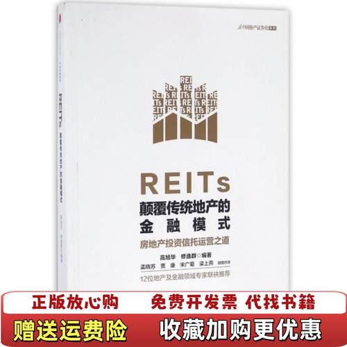 【正版图书】REITs 颠覆传统地产的金融模式高旭华修逸群  著中信出版社9787508661858