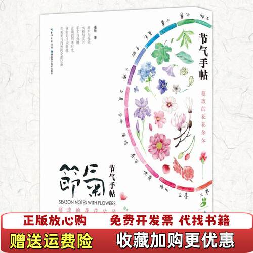 【正版图书】节气手帖蔓玫的花花朵朵蔓玫著湖北科学技术出版社97