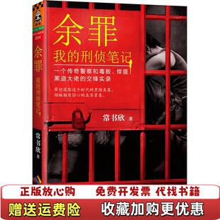 正版 著海南出版 图书 刑侦笔记常书欣 社9787544362320 余罪我