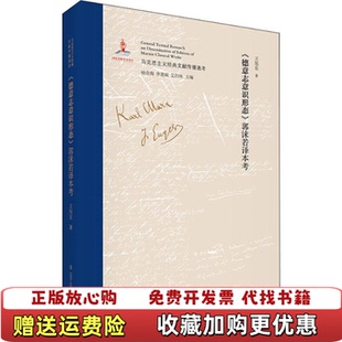 【正版图书】德意志意识形态郭沫若译本考王旭东  著辽宁人民出版社9787205096991