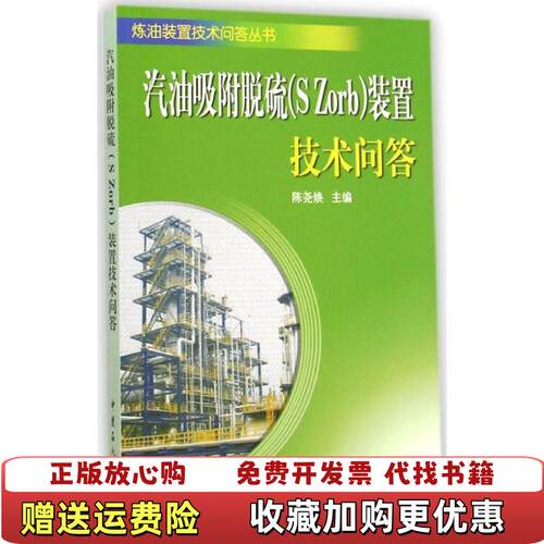 【正版图书】汽油吸附脱硫装置技术问答陈尧焕编中国石化出版社9787511430779