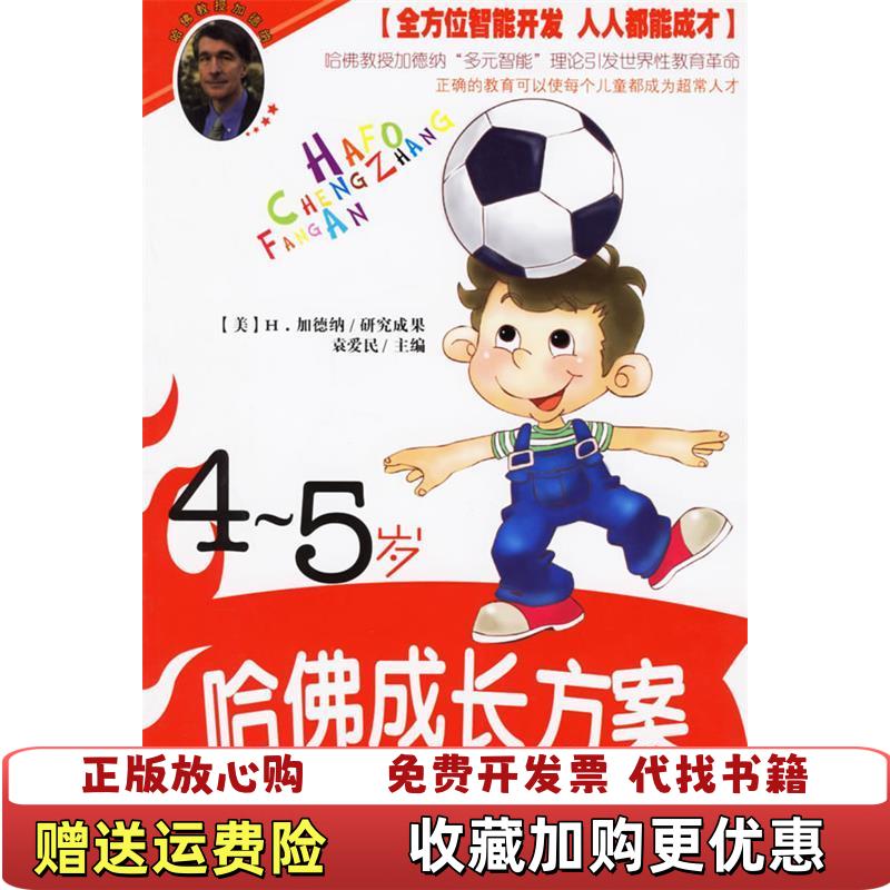 【正版图书】哈佛成长方案幼儿多元智能训练及开发45岁石娟  撰稿湖北人民出版社9787216046879