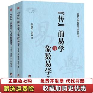 【正版图书】传前易学及象数易学张延生张震 著中央编译出版社9787511733788