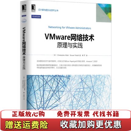 【正版图书】VMware网络技术原理与实践美ChristopherSteve Pantol 著姚军 译机械工业出版社97