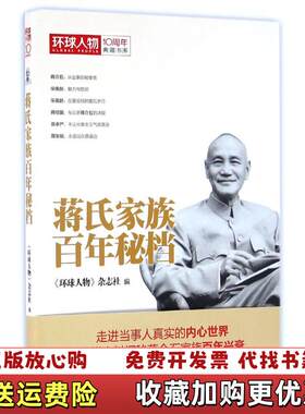 【正版图书】蒋氏家族百年秘档环球人物杂志社著现代出版社978751