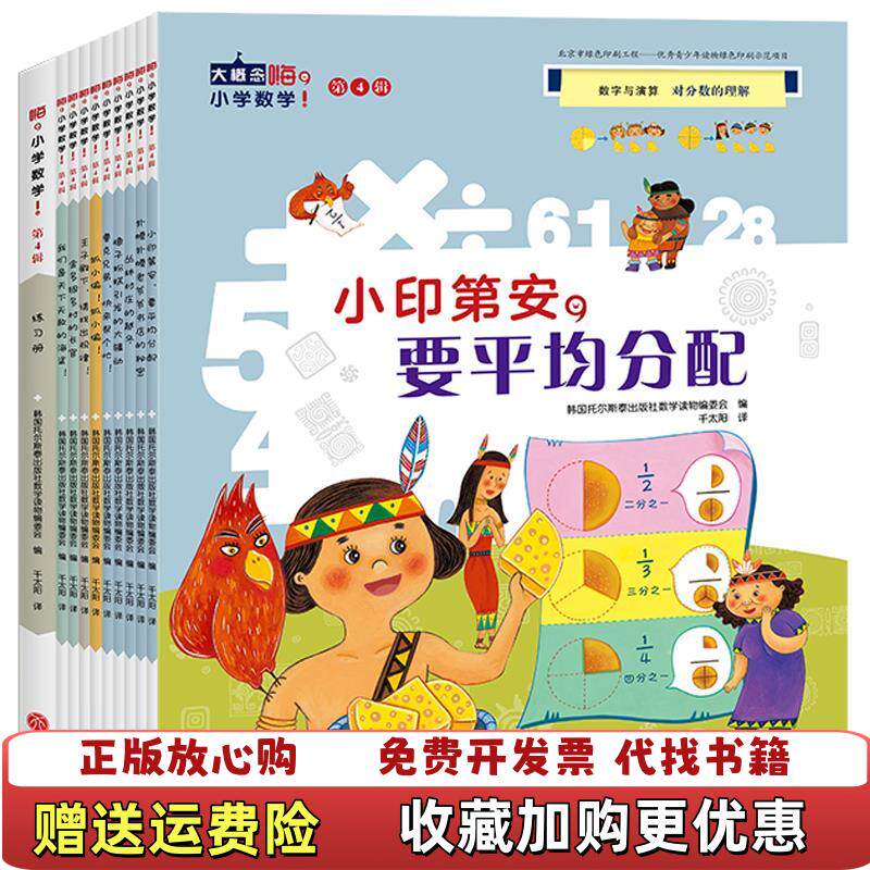 【正版图书】嗨小学数学第4辑数学绘本故事四册合售韩国托尔斯泰出版社数学读物编委会编天地出版社9787545551778