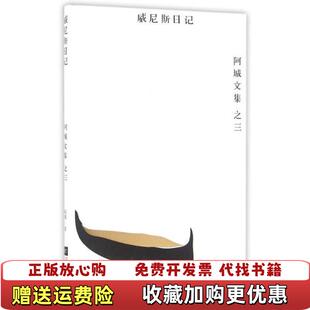 【正版图书】威尼斯日记精装 阿城文集 之三阿城  著江苏文艺出版社9787539979366