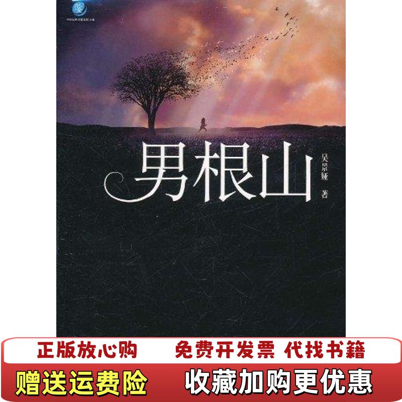 【正版图书】男根山一段被男性图腾缠绕的故吴景娅 著重庆出版社9787229038335