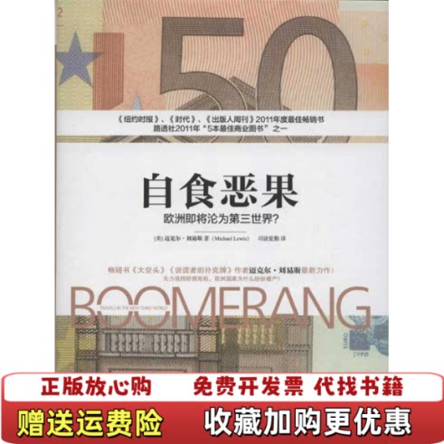 【正版图书】自食恶果欧洲即将沦为第三世界美迈克尔刘易斯著司徒爱勤译中信出版社9787508635460
