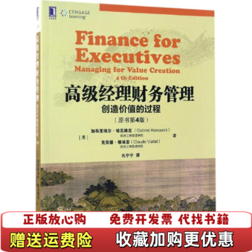 【正版图书】高级经理财务管理创造价值的过程原书第4版孔宁宁  译机械工业出版社9787111562214