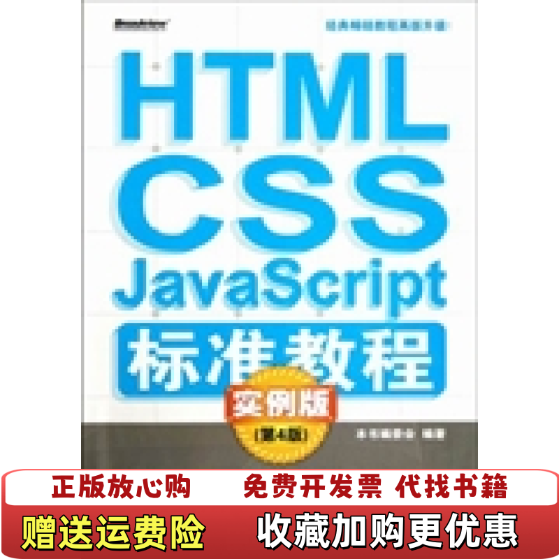 【正版图书】HTMLCSS JavaScript标准教程实例版 第4版本书编委会 编电子工业出版社97871211872