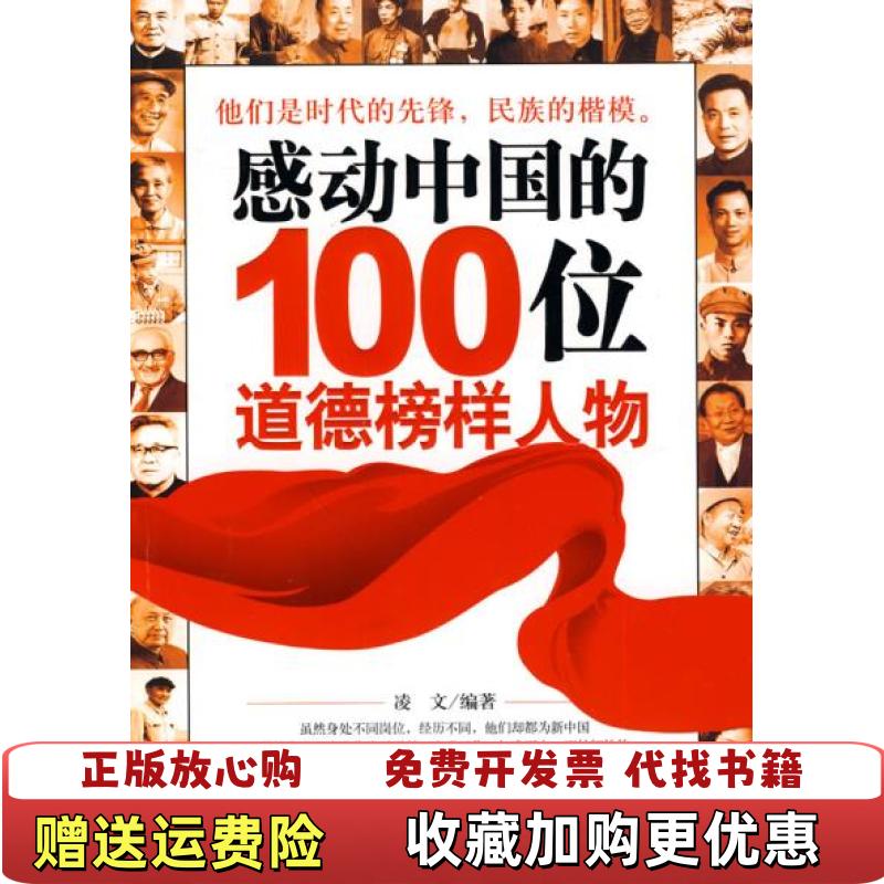 【正版图书】感动中国的100位道德榜样人物 凌文著 石油工业出版社9787502177614凌文 编著石油工业出版社97