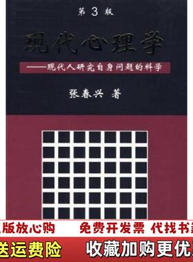 【正版图书】A231232现代心理学第三版有小面积泡水 9787208086807张春兴  著上海人民出版社978720