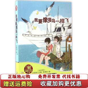 红蜻蜓暖爱长篇小说我要像海鸟一样飞许友彬浙江少年儿童出版 图书 社9787534296505 正版