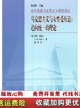 【正版图书】马克思主义与女性受压迫趋向统一的理论9787040274264莉丝沃格尔Lise Vogel 著段忠桥虞晖