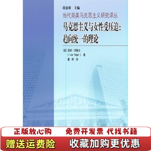 正版 Vogel 图书 理论9787040274264莉丝沃格尔Lise 著段忠桥虞晖 马克思主义与女性受压迫趋向统一