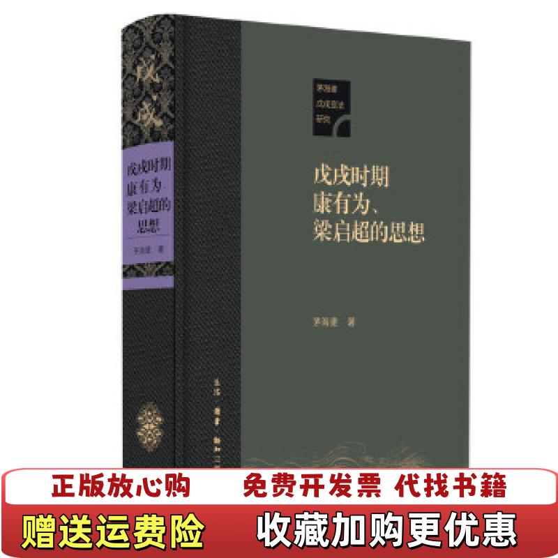 【正版图书】新学伪经考康有为是奠定康有为变法理论体系的主要著作戊戌时期康有为梁启超的思想茅海建  著生活读书新知三联书店