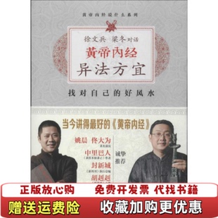 【正版图书】徐文兵梁冬对话黄帝内经•异法方宜徐文兵梁冬  著江西科学技术出版社9787539050492