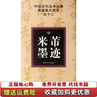 正版 著湖南美术出版 图书 放大折页之12米芾墨迹邹方斌古铁 社9787535628787 中国历代法书名碑原版