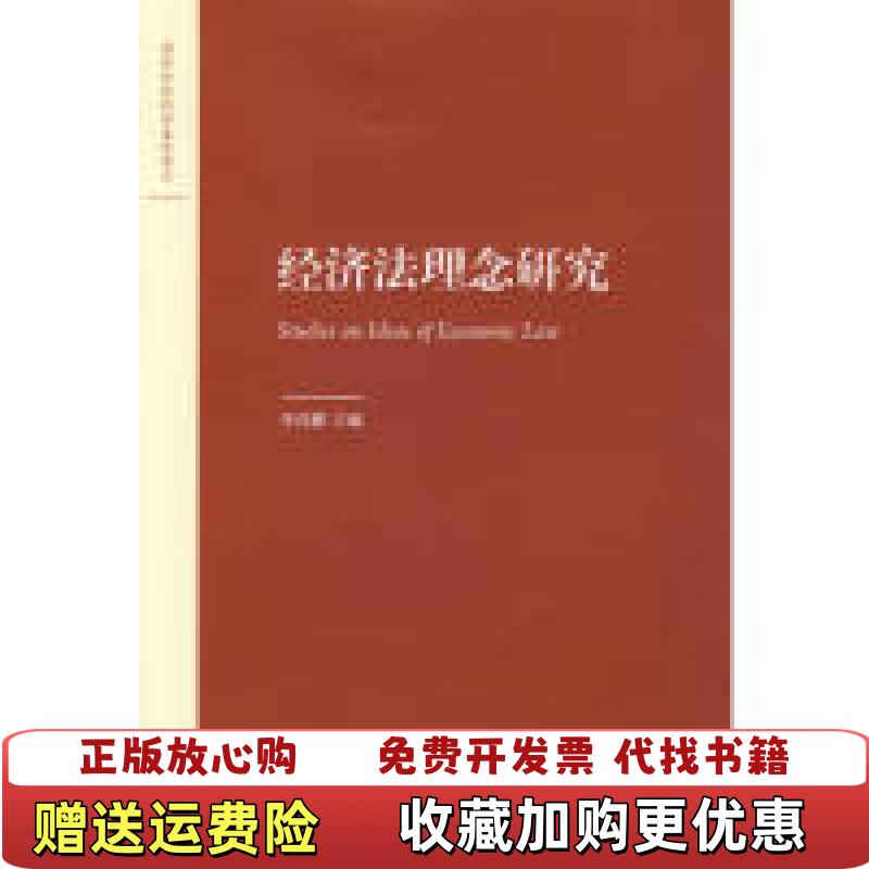 【正版图书】经济法理念研究李昌麒  编法律出版社9787503696299