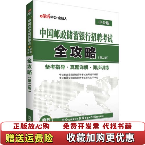 【正版书】中公版2017中国邮政储蓄银行招聘考试全攻略中公教育全国银行招聘考试编写组编西南财经大学出版社97875504