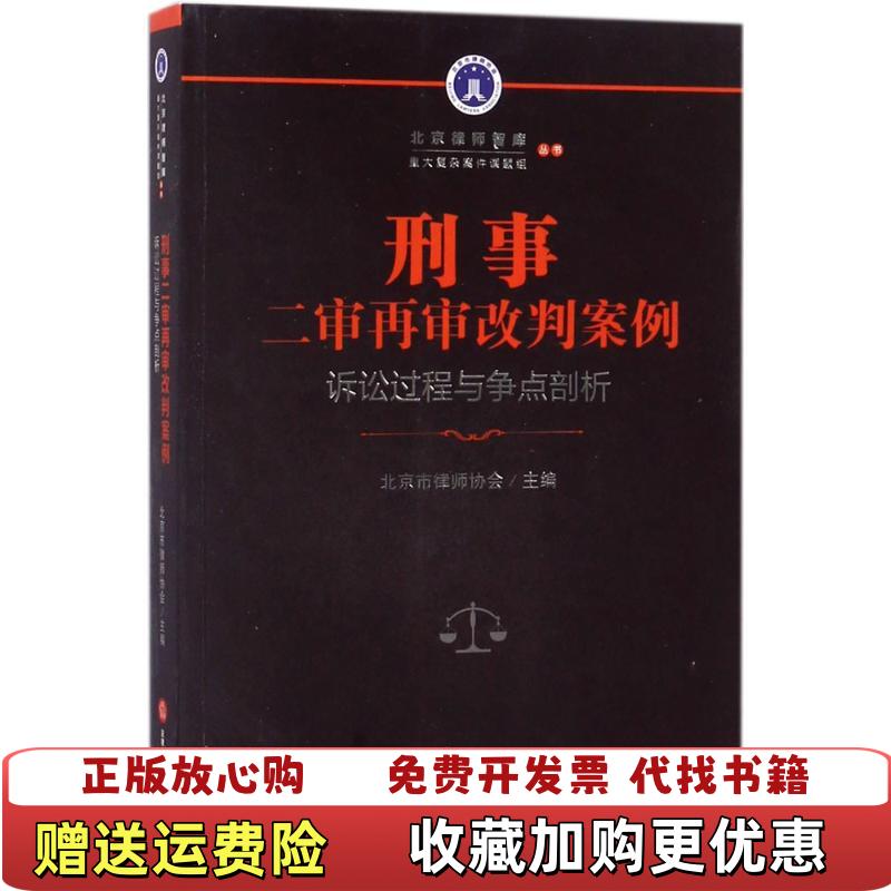 【正版图书】刑事二审再审改判案例诉讼过程与争点剖析未拆封北京市律师协会 著法律出版社9787519717131