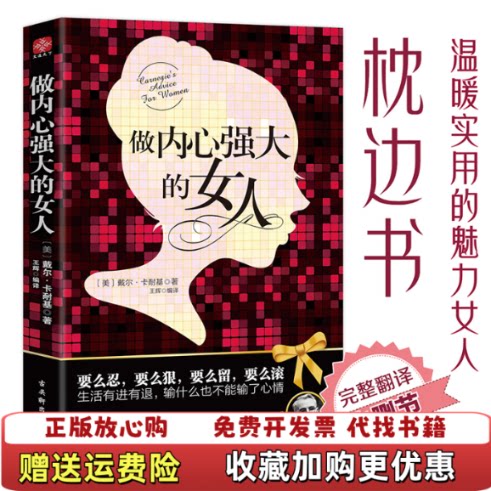 【正版图书】做内心强大的女人美戴尔卡耐基CarnegieD著王辉译古吴轩出版社9787807339281