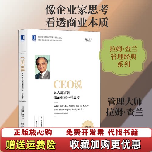 【正版图书】CEO说人人都应该像企业家一样思考更新版美拉姆查兰RamCharan机械工业出版社9787111663836