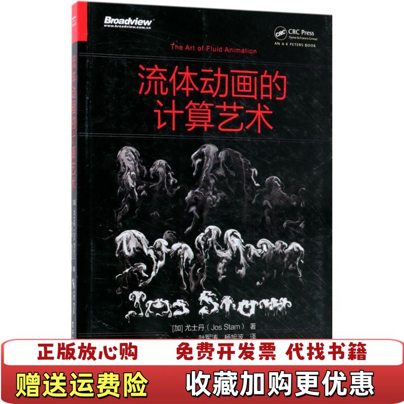 【正版图书】流体动画的计算艺术Stam尤士丹  著加拿大Jos叶军涛  译电子工业出版社9787121343728