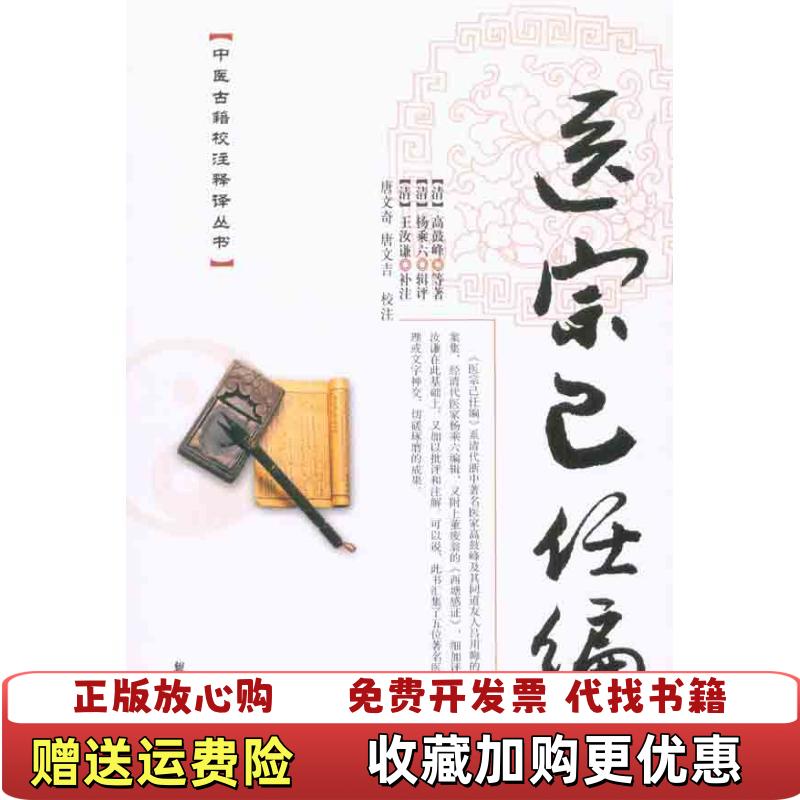 【正版图书】医宗己任编清高鼓峰  著清杨乘六  编唐文奇唐文吉  校清王汝谦  注学苑出版社9787507736793