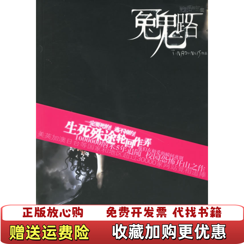 【正版图书】冤鬼路Tinadannis 著中国友谊出版公司9787505723023