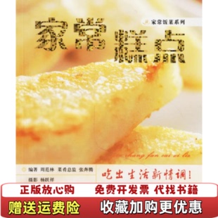 【正版图书】家常饭菜系列家常糕点周范林杨跃祥 著辽宁科学技术出版社9787538149265