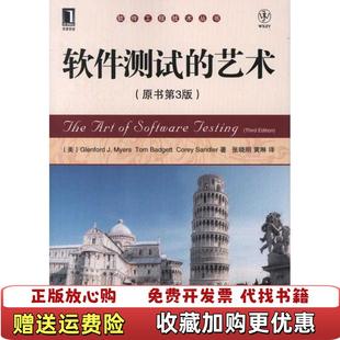 【正版图书】软件测试的艺术美Glenford美Tom美Corey Sandler 著张晓明黄琳 译机械工业出版社9787