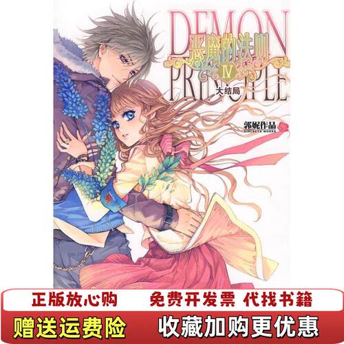 【正版图书】恶魔的法则Ⅳ大结局郭妮二十一世纪出版社9787539139753