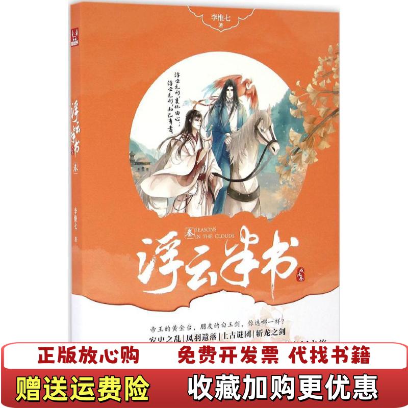 【正版图书】浮云半书李惟七 著中国致公出版社9787514509939