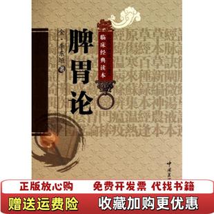 【正版图书】脾胃论金朝李东恒 著勒国印 校中国医药科技出版社9787506745871