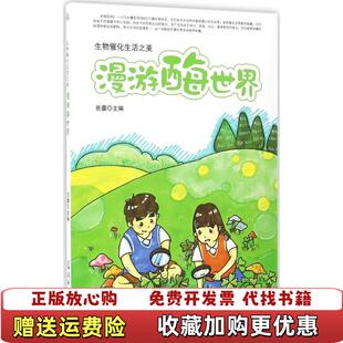 漫游酶世界生物催化生活之美岳蕾光明日报出版 图书 社9787519415952 正版
