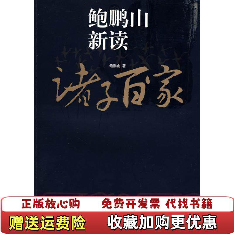 【正版图书】鲍鹏山新读诸子百家鲍鹏山  著复旦大学出版社9787309065527