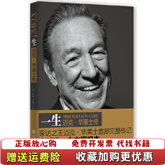 【正版图书】一生迈克华莱士传谈笑风生美彼得雷德Peter Rader  著潘源  译上海交通大学出版社9787313097095
