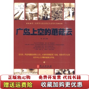 正版 著外文出版 图书 蘑菇云张越 社9787119062938 广岛上空