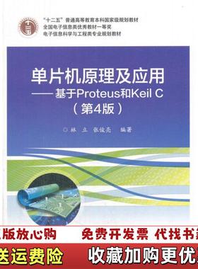 【正版图书】单片机原理及应用基于Proteus和Keil C第4版_161239林立电子工业出版社97871213324