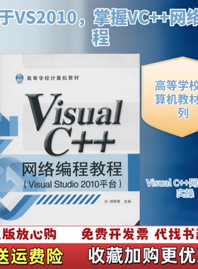 【正版图书】高等学校计算机教材VisualC网络编程教程VisualStudio2010平台郑阿奇主编电子工业出版社97